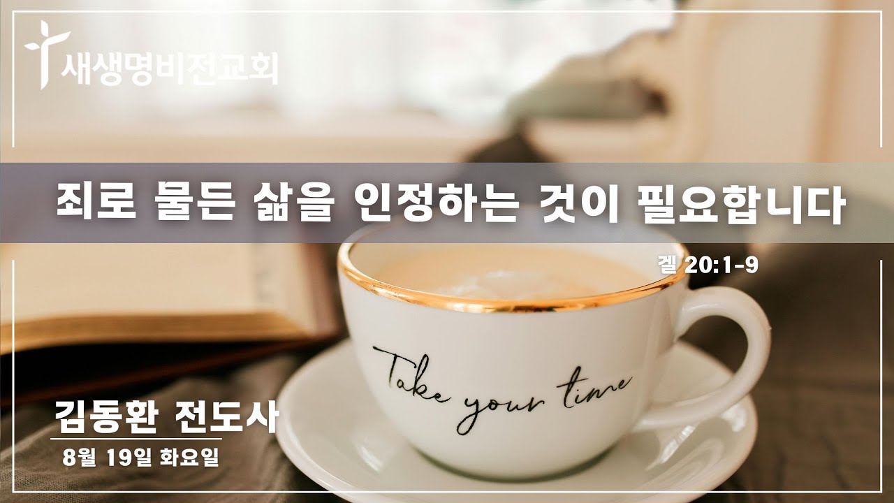 [화요새벽] "죄로 물든 삶을 인정하는 것이 필요합니다" [겔 20:1-9] - 김동환 전도사 (08.19.25) / 5:25 am