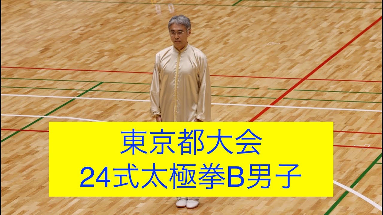 2022年東京都武術太極拳選手権大会24式男子B