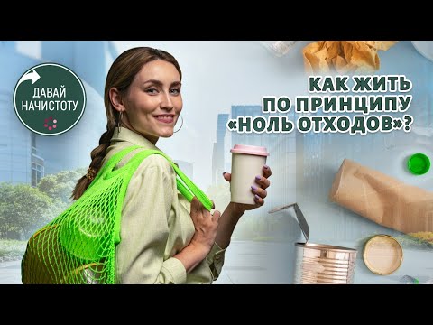 Как жить по принципу «Ноль отходов»? Давай начистоту! Выпуск №10