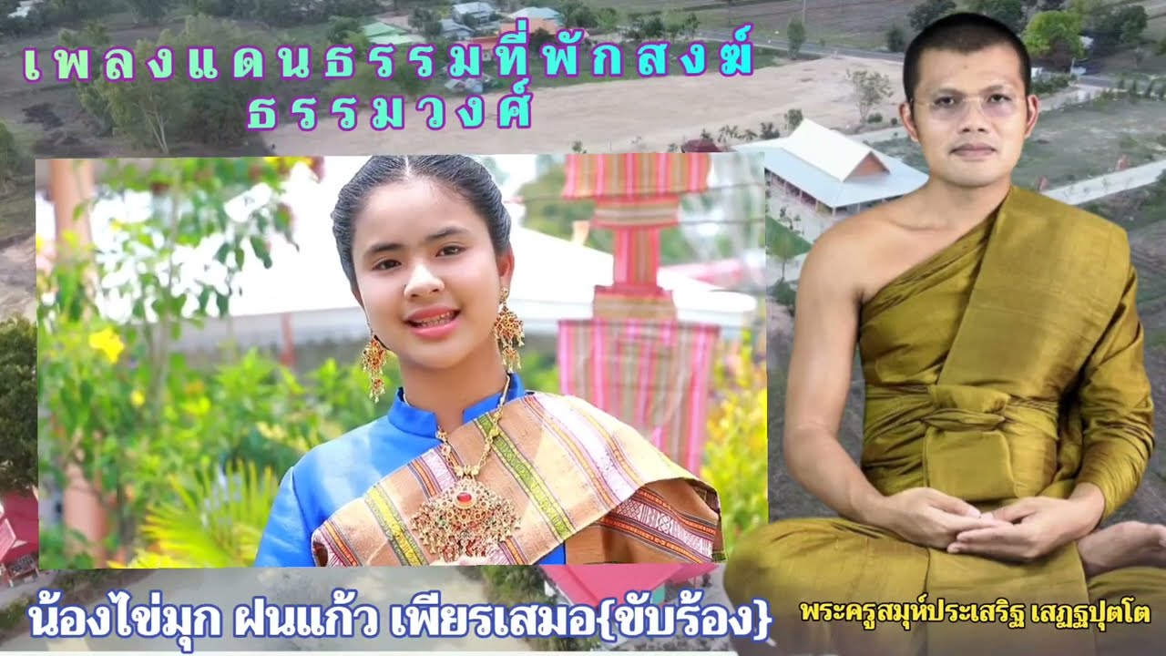 เพลงแดนธรรมที่พักสงฆ์ธรรมวงศ์ : ขับร้องโดย...น้องไข่มุกฝนแก้ว เพียรเสมอ