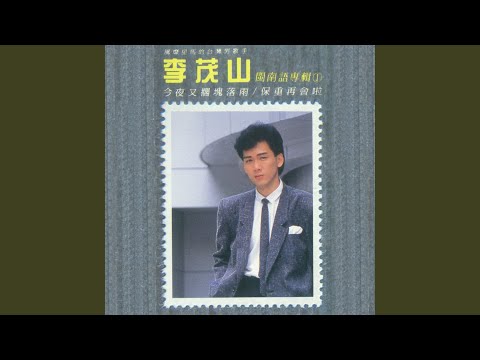 綿綿舊情相牽連 李茂山