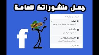 كيفية جعل منشورات الفيسبوك عامة !! 2017 | Facebook Public  Posts