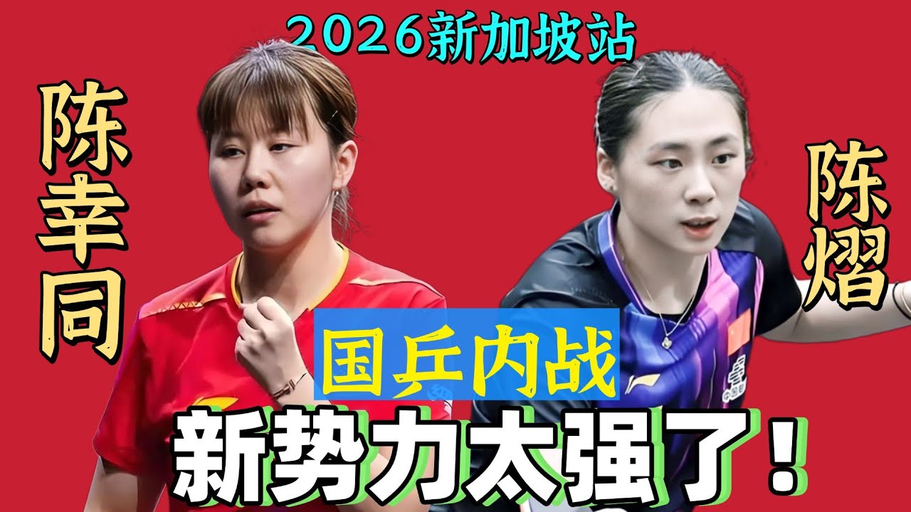 陈幸同PK陈熠！国乒内战！新势力太强了！2026WTT新加坡站！