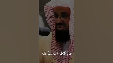‎القارئ: سعود الشريم السورة: الأحزاب (56) ‎اللهم صل و سلم على محمد