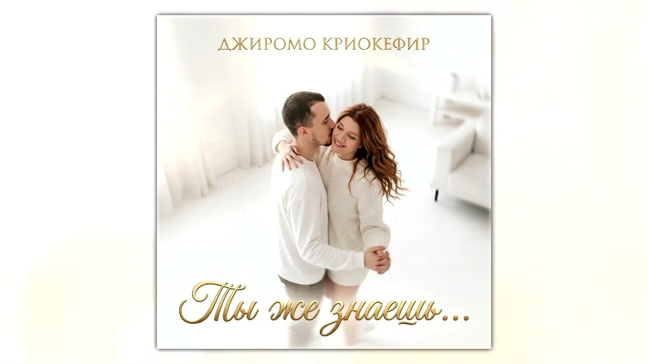 Джиромо Криокефир (feat. Арсен Абраамян) - Ты же знаешь (Одна Звезда) | ПРЕМЬЕРА 2026