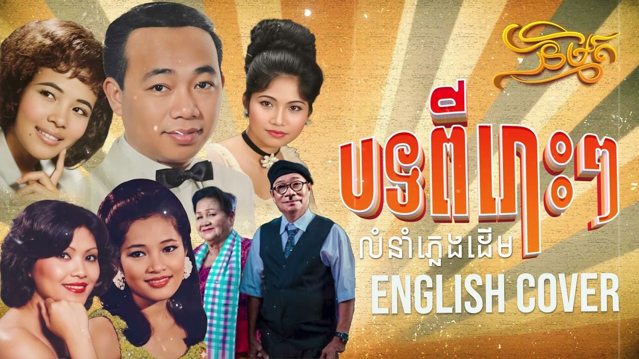 ជ្រើសរើសបទពីរោះៗ លំនាំភ្លេងដើម ប្រជុំបទថ្មីៗ l 1960s_Style​ [COVER] OFFICIAL VIDEO [និម្មិត Music]
