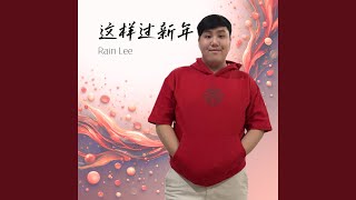 Download Lagu 新年又来了 Download Lagu 新年又来了
