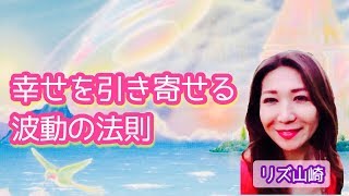 幸せを引き寄せる波動の法則