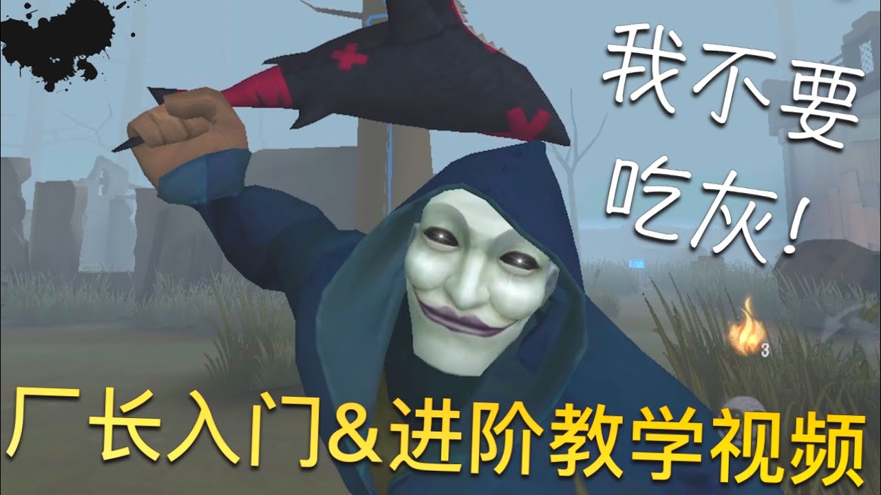 【第五人格】魔幻狒狒的 厂长入门&进阶教学！w(ﾟДﾟ)w 我堂堂里奥不要吃灰！