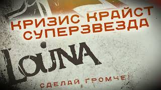 LOUNA - Кризис Крайст Суперзвезда (Official Audio) / 2010