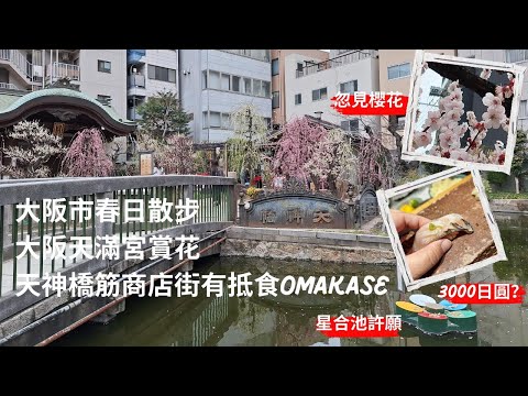 兩公婆玩日本】大阪｜大阪天滿宮｜櫻花｜梅花｜天神橋｜星合池｜許願｜大阪北濱好去處｜菅原道真｜大阪天滿宮參拜｜大阪櫻花｜大阪旅遊｜天神橋筋商店街｜天神橋筋商店街美食｜天神壽司｜大阪抵食Omakase｜