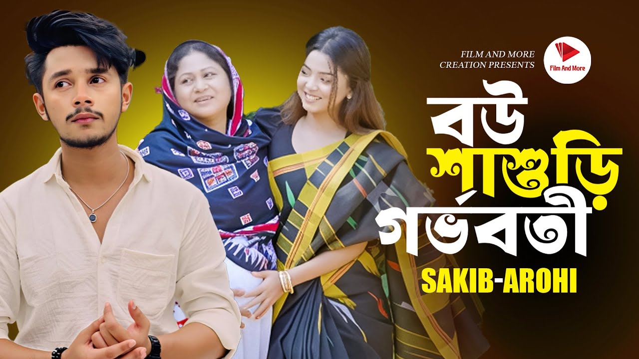বউ শাশুড়ি গর্ভবতী | Sakib Siddique | Arohi Mim | Jamrul Razu | Bangla New Natok 2025