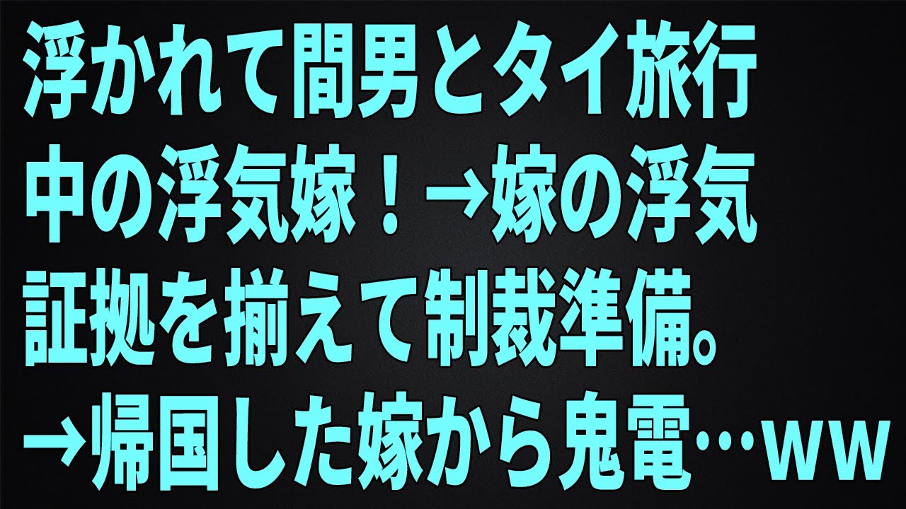 【修羅場】浮かれて間男とタイ旅行中の浮気嫁！→嫁の浮気証拠を揃えて制裁準備。→帰国した嫁から鬼電…ｗｗ