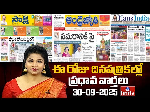 LIVE : Today Important Headlines in News Papers | News Analysis | 30-09-2025 | hmtv - HMTVNEWS