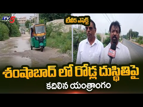 TV5 Effect : Authorities Respond to Poor Roads in Shamshabad | TV5 News - TV5NEWS