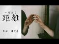 【日本文学の朗読】矢田津世子『距離へだたり』~妾宅で突然倒れて亡くなった夫。二十年あまりもそのような関係があったことを知らなかった母娘は打ちのめされてしまった・・・~