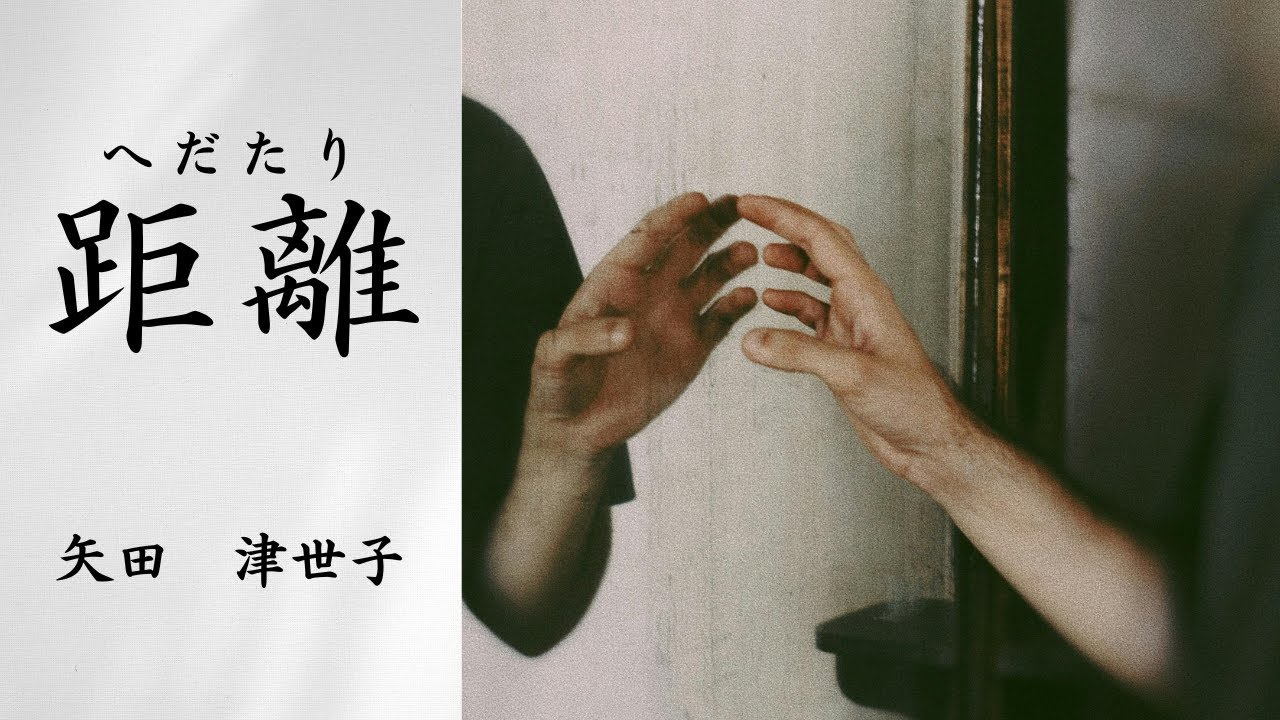 【日本文学の朗読】矢田津世子『距離へだたり』～妾宅で突然倒れて亡くなった夫。二十年あまりもそのような関係があったことを知らなかった母娘は打ちのめされてしまった・・・～