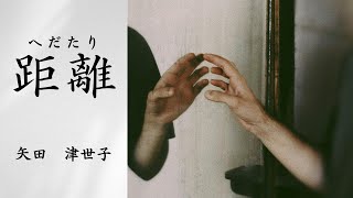 【日本文学の朗読】矢田津世子『距離へだたり』～妾宅で突然倒れて亡くなった夫。二十年あまりもそのような関係があったことを知らなかった母娘は打ちのめされてしまった・・・～