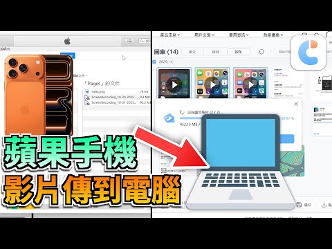 蘋果手機影片傳到電腦教學✨｜4 種方法實測，90%的人不知道最好用的其實是這個！????