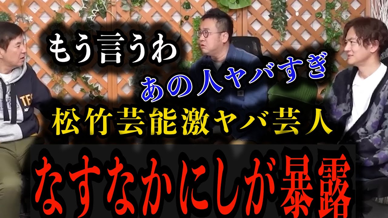 【松竹芸能】最もヤバい芸人暴露！