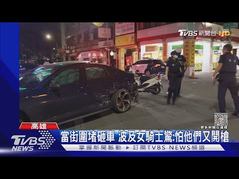高雄治安怎麼了? 當街圍堵砸車 波及女騎士驚:怕他們又開槍｜TVBS新聞 @TVBSNEWS01