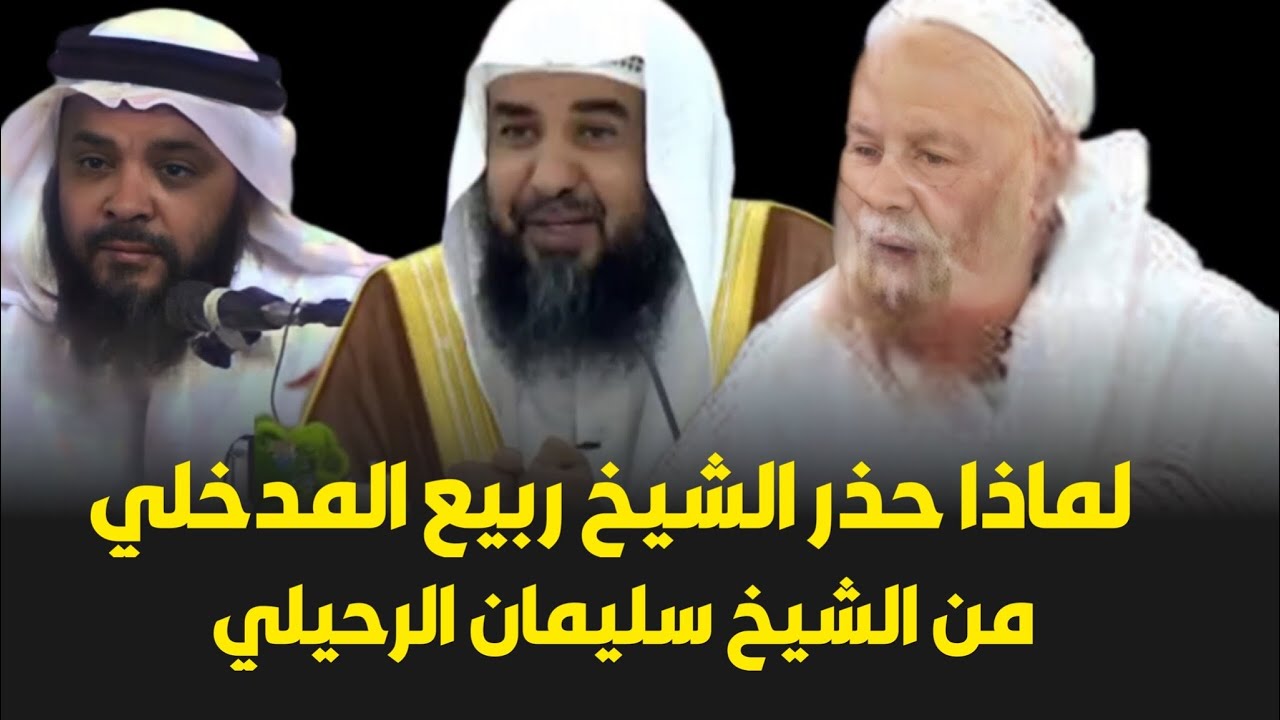لماذا حذر الشيخ ربيع المدخلي من سليمان الرحيلي