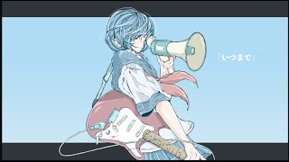 「いつまで」/花隈千冬（オリジナル曲）