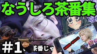 茶番に全力を出す男たち!!なうしろ茶番集＃1【なうしろ】