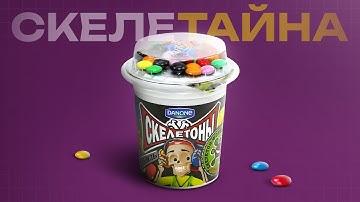 Правда о «Скелетонах»: запрещённый йогурт нашего детства