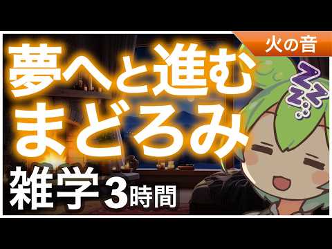 【睡眠導入】夢へと進むまどろみ 雑学3時間【ASMR】【ささやき】