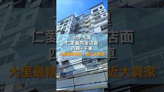 🚨【大里最強地段】仁愛醫院旁黃金店面｜大四房＋車位💥