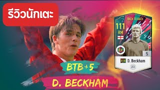 รีวิว D.beckham ปี BTB +5 เดวิดเบ็คแฮม l FIFA Online4