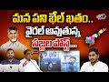 Sajjala Ramakrishna Reddy Post Goes Viral In Social Media | Social Trend | YS Jagan | Wild Wolf