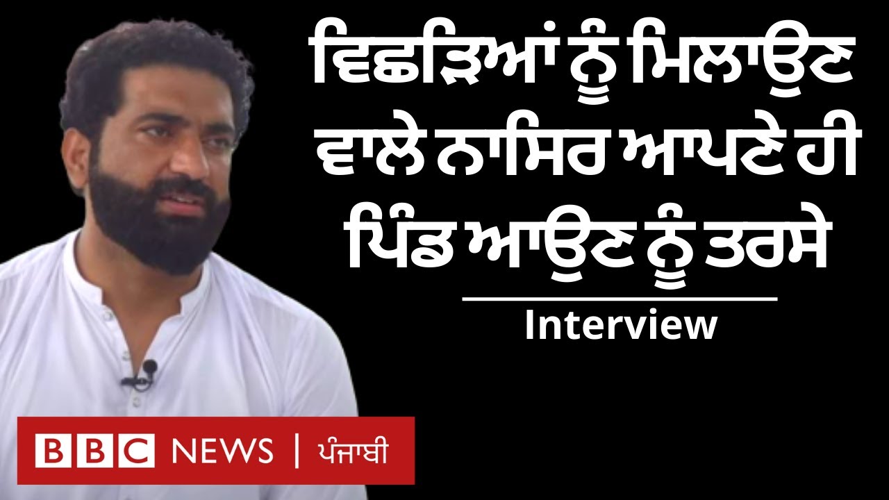 Punjabi Lehar ਵਾਲੇ Nasir Dhillon ਦੀ  ਇੱਛਾ ਹੈ ਅੰਮ੍ਰਿਤਸਰ ਦੇ ਆਪਣੇ ਪਿੰਡ ਪੰਜਵੜ ਆਉਣ ਦੀ | 𝐁𝐁𝐂 𝐏𝐔𝐍𝐉𝐀𝐁𝐈