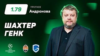 Шахтер - Генк. Прогноз Андронова