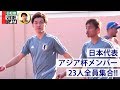 【日本代表】乾、塩谷が合流！23人全員集合【練習ハイライト】
