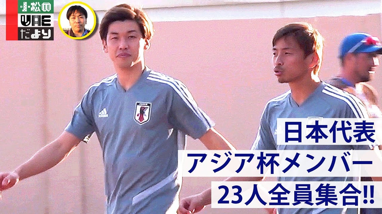 日本代表 乾 塩谷が合流 23人全員集合 練習ハイライト Youtube