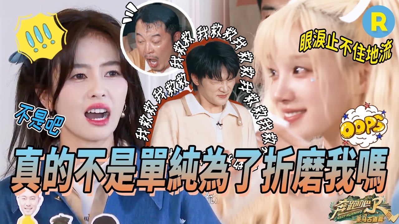 😱這是誰研究的「酷刑」！宋雨琦被洋蔥熏到淚流滿面 白鹿表情當場失控 周深仿佛被當場扇了一巴掌 | 奔跑吧