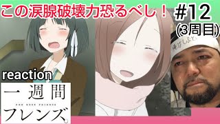 一週間フレンズ。 同時視聴