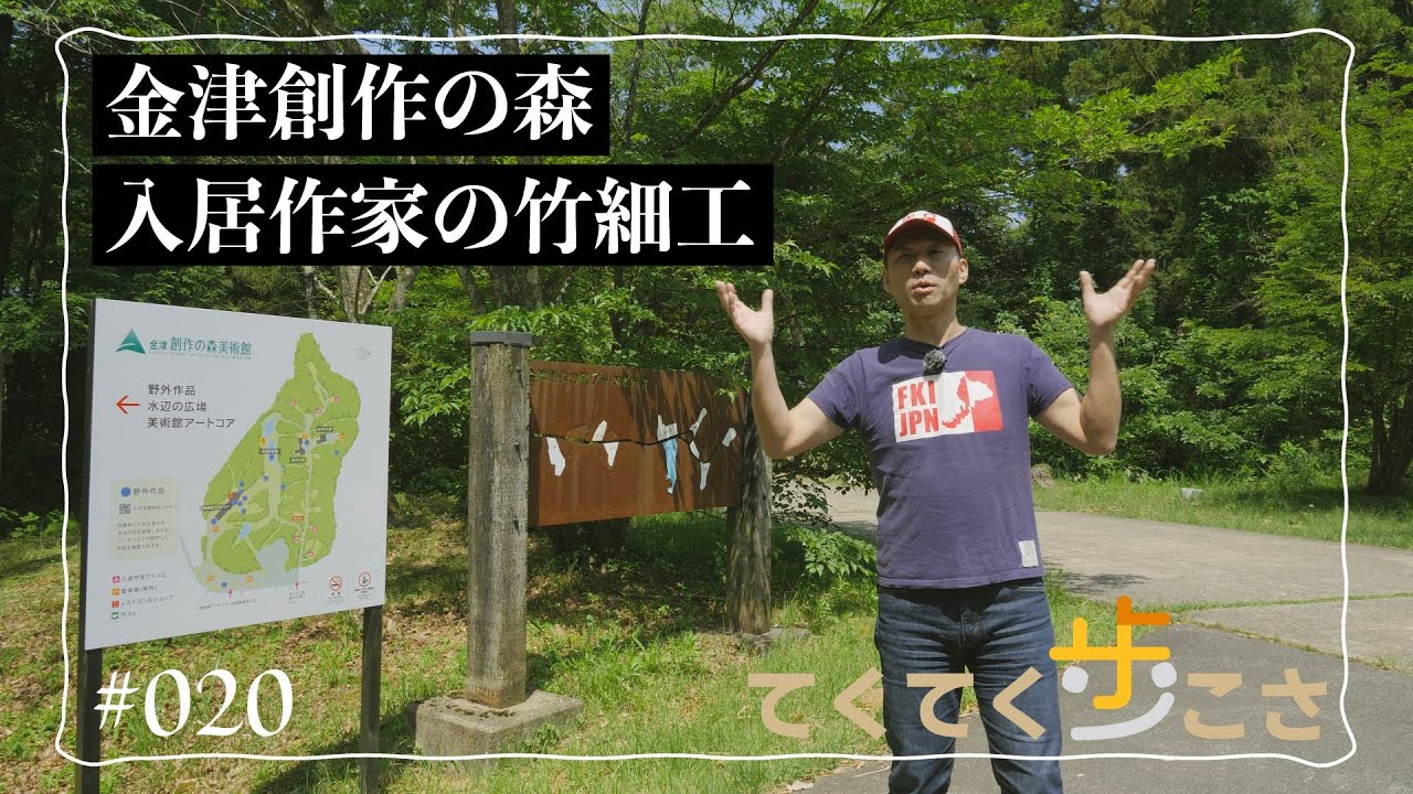 てくてく歩こさ】 episode 020 （あわら市宮谷） 金津創作の森 - YouTube