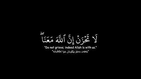 لا تحزن إن الله معنا كروما - القارئ عبدالرحمن مسعد - شاشة سوداء القرآن