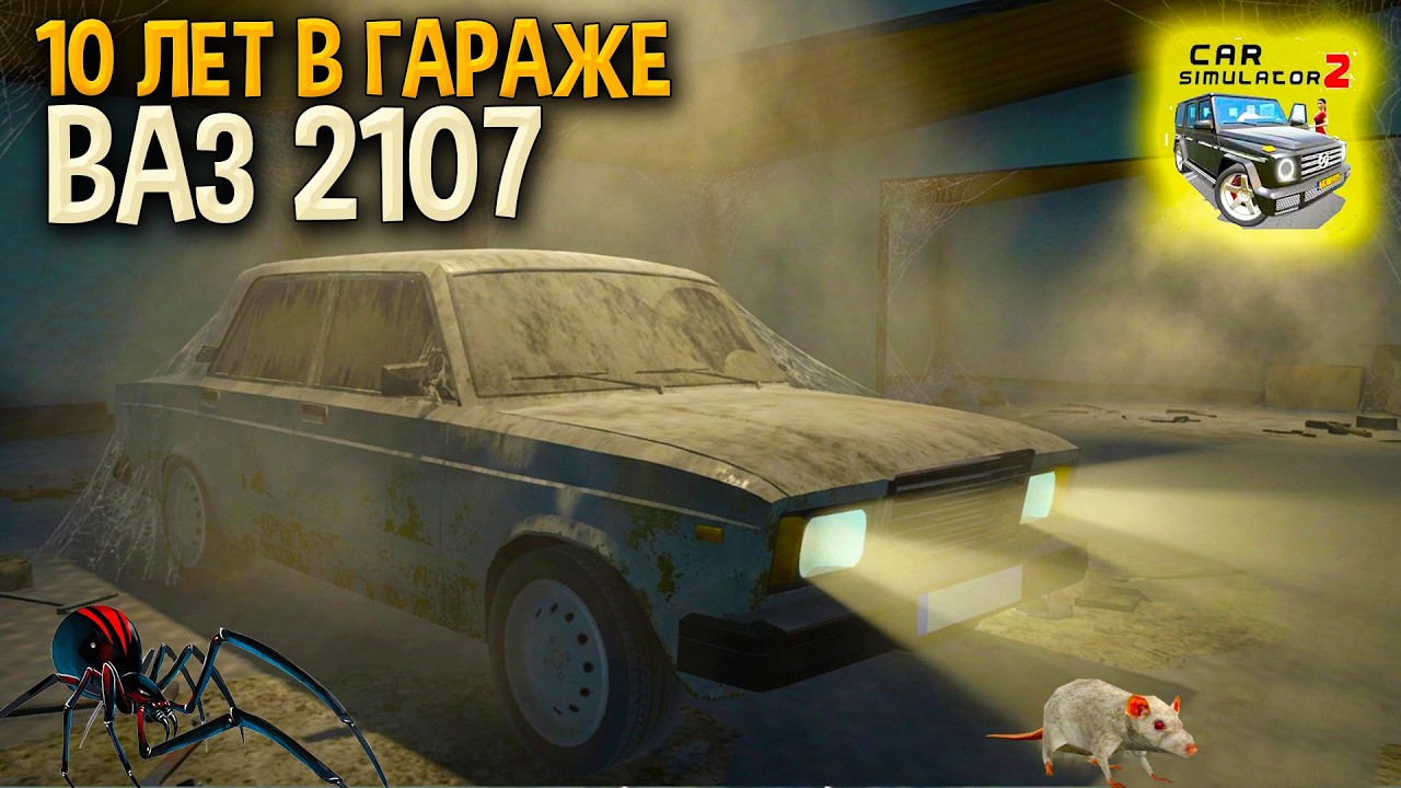 🥴ГАРАЖНАЯ НАХОДКА ВАЗ 2107! НАШЕЛ В БРОШЕННОМ ГАРАЖЕ ИДЕАЛЬНУЮ СЕМЕРКУ В СИМУЛЯТОР АВТОМОБИЛЯ 2!