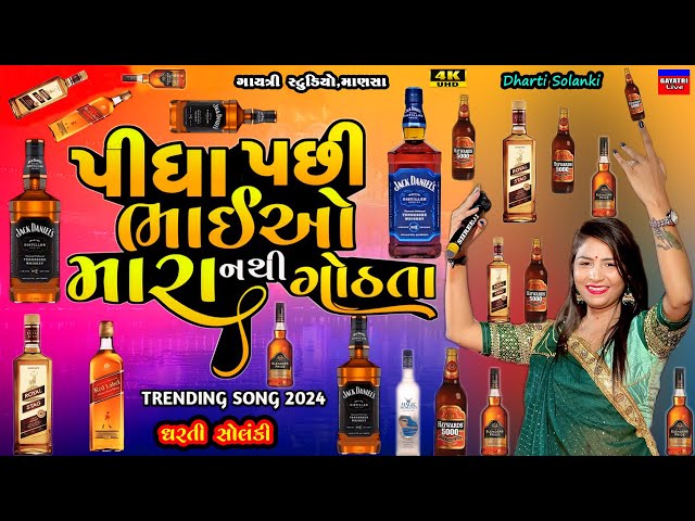 Dharti Solanki-પીધા પછી નથી ગોઠતા-Pidha Pasi Bhaio Mara-Live Garba Program 2024-New Trending Song class=