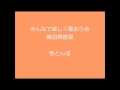 赤とんぼ 3部合唱