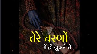 तेरे चरणों में झुकने से🕉️ Mahakal Shayari | Mahadev Shayari| Bholenath| Mahashivratri Status #shorts screenshot 1