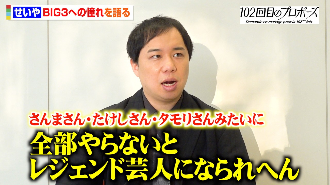 霜降り明星せいや、“お笑いBIG3”タモリ・たけし・さんまに憧れ「全部やらないとレジェンド芸人になれない」俳優業への思いを明かす ドラマ『102回目のプロポーズ』インタビュー