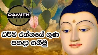ධර්ම රත්නයේ ගුණ පහදා ගනිමු  | Dharma rathnaye guna | The virtues of Dharma Rathna