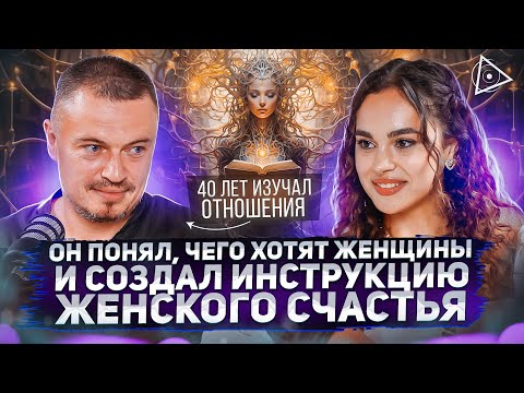 Женский наставник о смысле жизни женщин, выборе того самого мужчины и причине измен — Евгений Ерошин