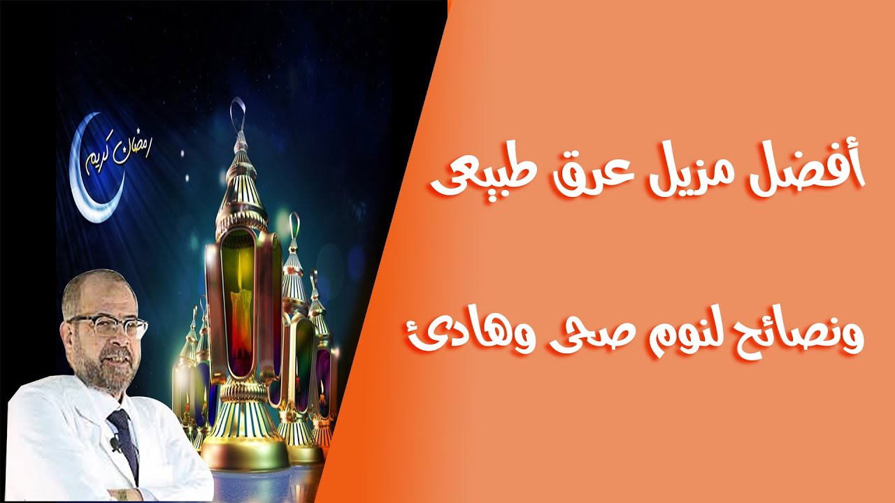 أفضل مزيل عرق طبيعى | ونصائح لنوم صحى وهادئ / دكتور جودة محمد عواد