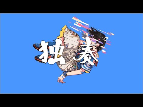 【Pell】独奏（cover）